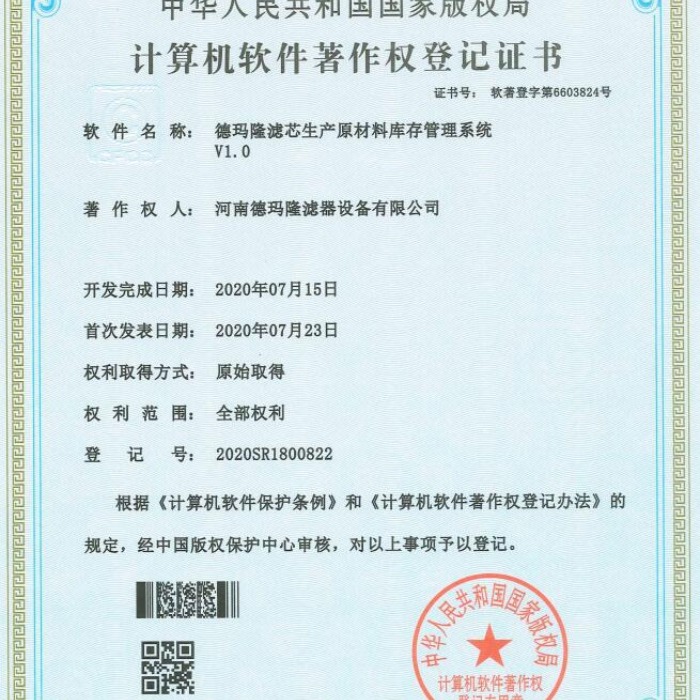 我司設計的濾芯生產原材料庫存管理系統通過國家版權局認證